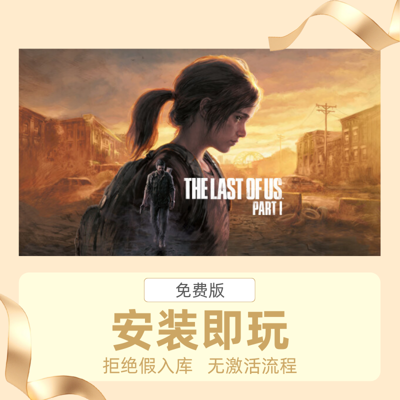 STEAM离线游戏最后的生还者美国末日全DLC中文版安装即玩自动发货