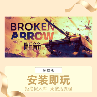 STEAM离线游戏断箭（Broken Arrow）中文版安装即玩自动发货