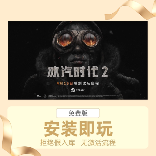 STEAM离线游戏冰汽时代2（Frostpunk 2）中文版安装即玩自动发货