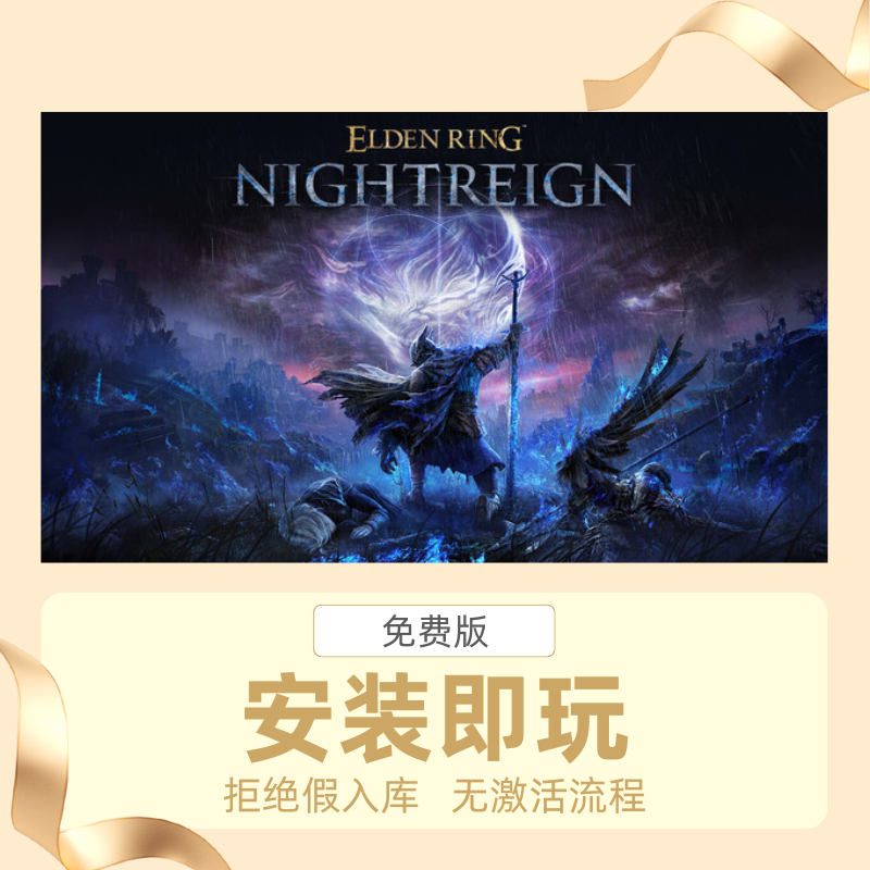 STEAM离线游戏艾尔登法环黑夜君临全DLC中文版安装即玩自动发货