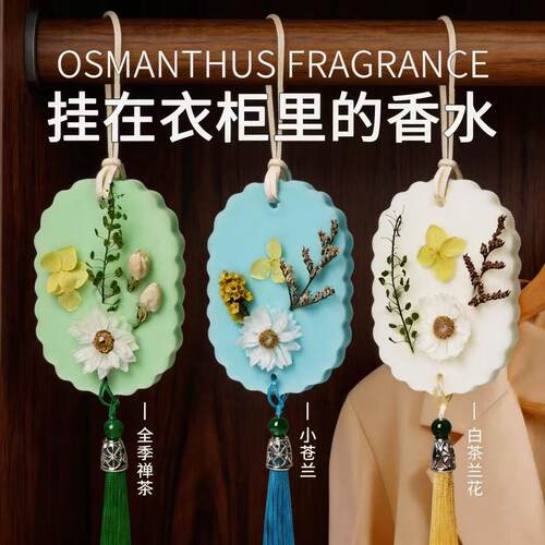祛味留香衣柜香薰挂件