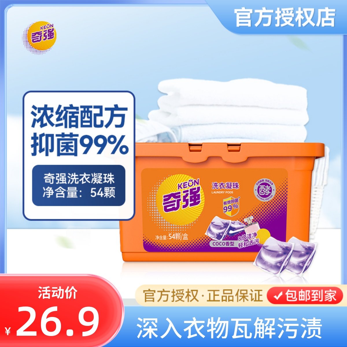 奇强洗衣凝珠54颗盒装抑菌99%持久留香香水味浓缩洗衣液球