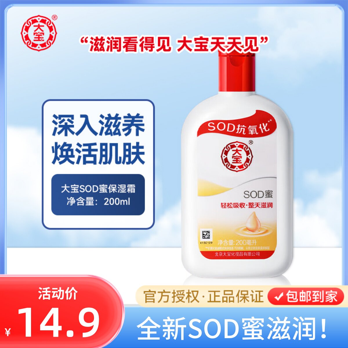 大宝SOD蜜青花香型200ml身体乳液面霜男女士润肤修护补水保湿霜怎么样,好用不?