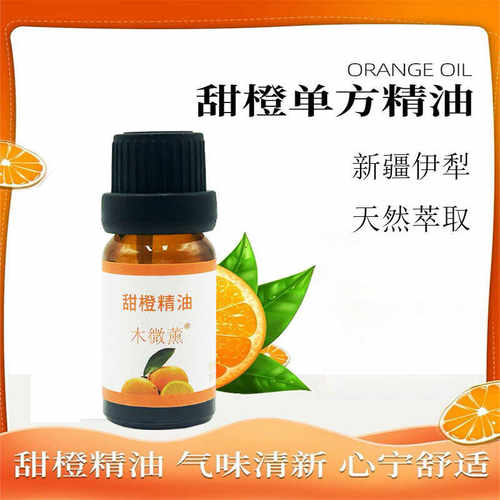 木微薰甜橙单方精油10ml50ml香薰按摩护肤面部身体刮痧油天然植物