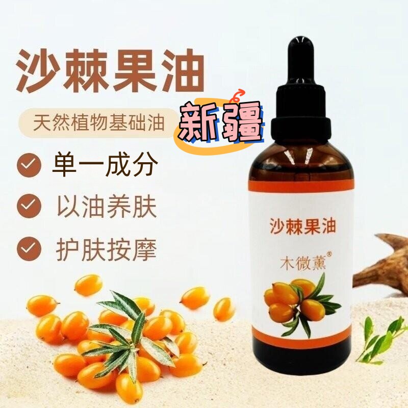 新疆天然沙棘果油纯基础精油护肤补水保湿面部肌肤身体通用100ml