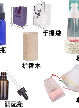 扩香木  起泡网   喷瓶  手提袋  调配瓶 塔香托盘