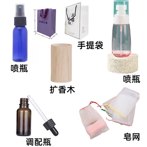 扩香木  起泡网   喷瓶  手提袋  调配瓶