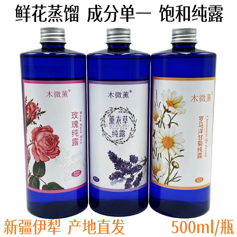 新疆伊犁薰衣草纯露玫瑰洋甘菊茶树补水喷雾湿敷水膜500ml花水图片