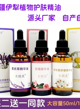 新疆伊犁薰衣草精油玫瑰复方精华油面部油敷洋甘菊舒缓刮痧50ml