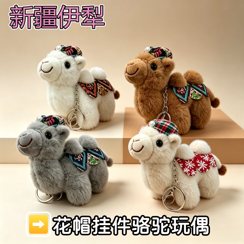 新疆伊犁花帽挂件沙漠骆驼钥匙扣民族风公仔毛绒玩具礼物特产图片