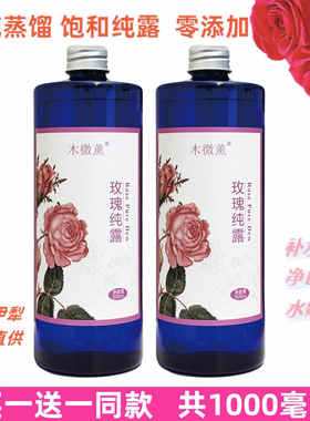 新疆大马士革玫瑰纯露1000ml天然植物精油水补水保湿喷雾湿敷爽肤