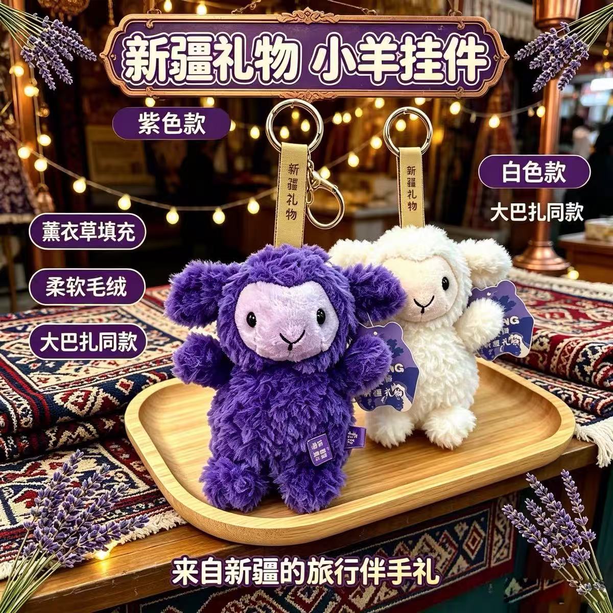 新疆薰衣草小羊挂件大巴扎同款毛绒钥匙扣伴手礼旅游纪念礼物挂饰