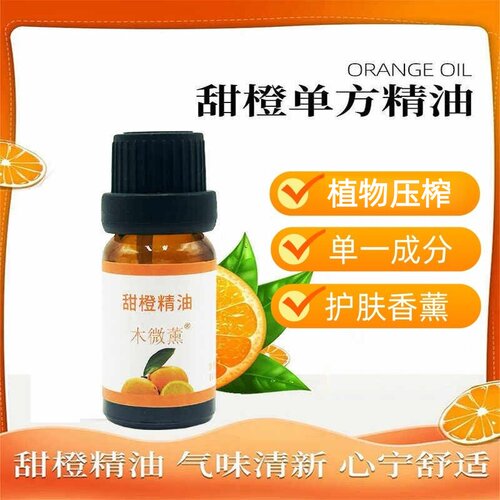 甜橙精油压榨单方纯精油香薰按摩护肤面部身体刮痧植物新疆