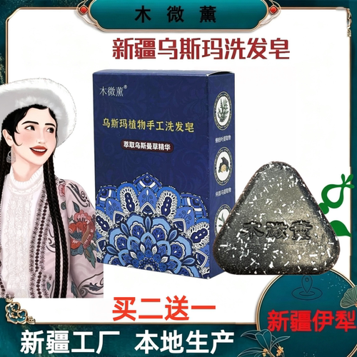 新疆乌斯曼草植物手工洗发皂侧柏叶何首乌乌斯玛清洁头发100g