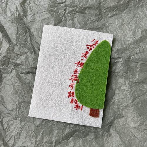 生命是一颗长满可能的树不织布