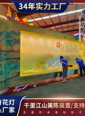 鲁奇花灯创意灯光美陈装置千里江山图不夜城定制产品非遗画师手绘