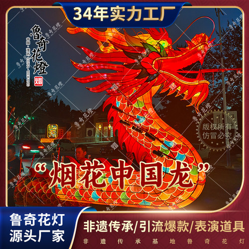 非遗烟花龙花灯巡游表演道具节日氛围春节元宵节景区引流鲁奇花灯