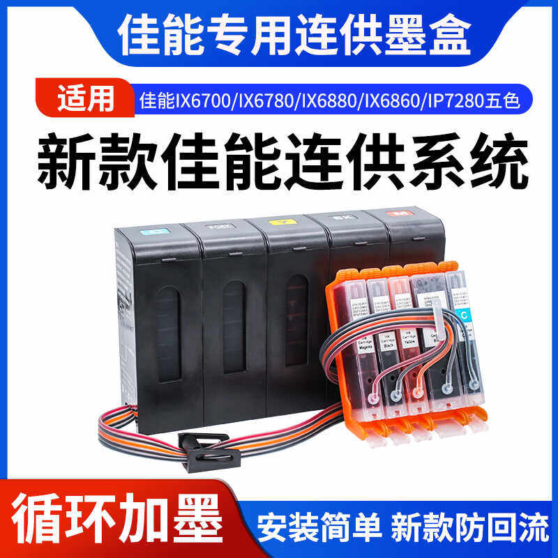 适用佳能IX6780 6880 IP8780防回流连供墨盒850 851外置供墨系统