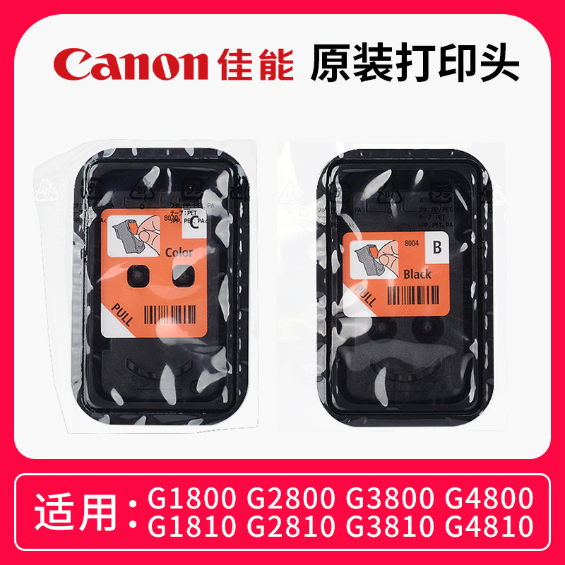 全新佳能连供打印头墨盒喷头 适用G1810G2810G3810 8004 8020
