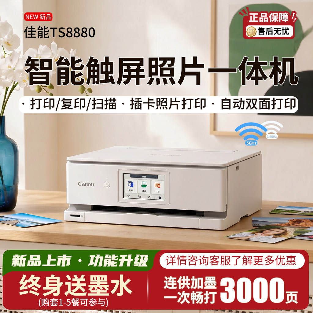 TS8880 六色触屏一体机 自动双面打印复印扫描无线 WiFi