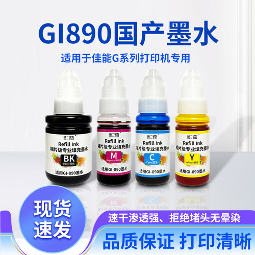 适用佳能墨仓式GI890墨水G1800/2800/3800/1810/2810/3810/4810等