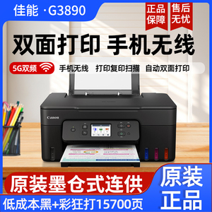 佳能G3890 G4881墨仓式双面打印机小型复印彩色照片商用办公G3881