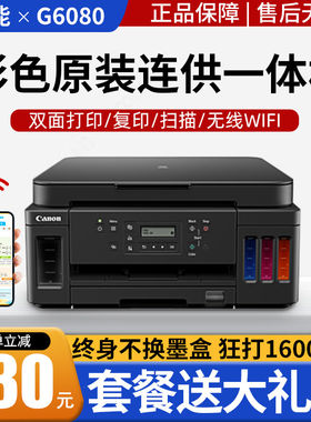 佳能G6080 7080墨仓连供式彩色双面打印复印扫描一体机G5080