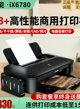 佳能IX6780 8780a3+彩色喷墨照片CAD厚纸不干胶铜版纸连供打印机