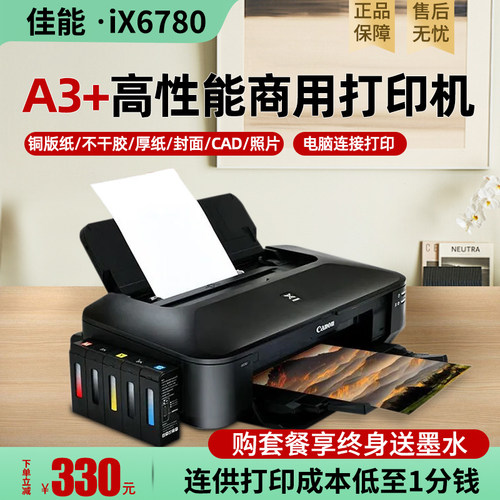 {终身送墨水}佳能A3+彩色打印机