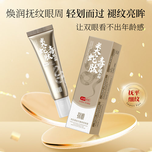 探雅类蛇毒肽抗皱焕颜眼霜改善黑眼圈紧致淡化眼纹眼周眼部精华霜