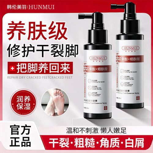 果酸嫩足微精华喷雾足部保湿精华滋润软化角质改善粗糙足部护理