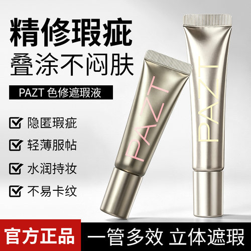 PAZT双色遮瑕液套组眼部遮瑕控油不卡纹遮盖泪沟痘印脸部厂家代发