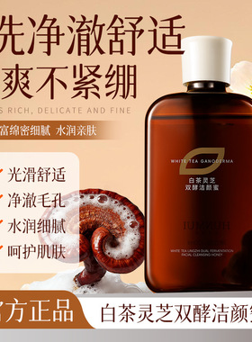 【品牌直售】白茶灵芝双酵洁颜蜜洗面奶舒缓肌肤清爽控油洁面乳
