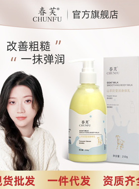 春芙山羊奶身体乳补水保湿秋冬滋润滋养留香体乳全身提亮润肤乳露