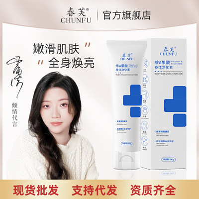 春芙维A果酸身体净化素手肘腋下脖子去角质去黑色素润肤乳代发
