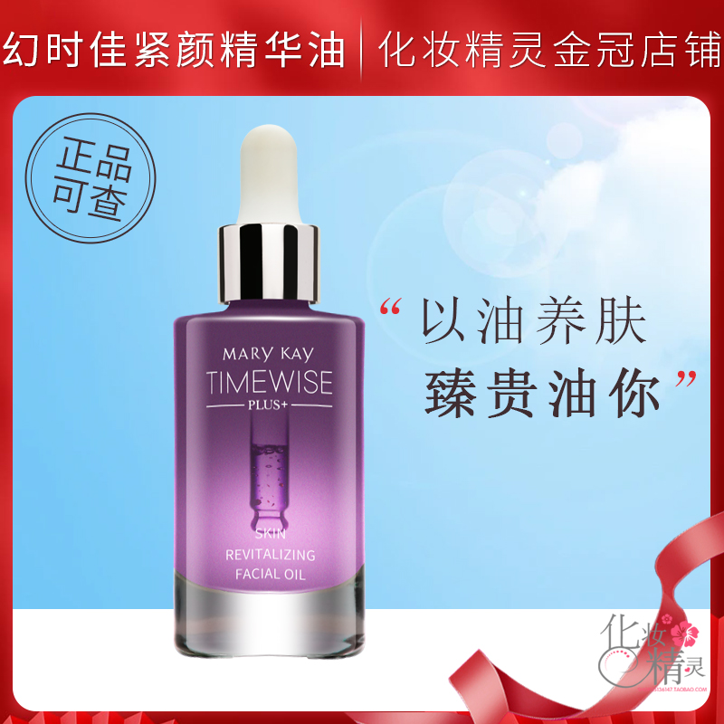 玫琳凯幻时佳臻粹紧颜精华油紧致肌肤抗皱保湿官方正品新品