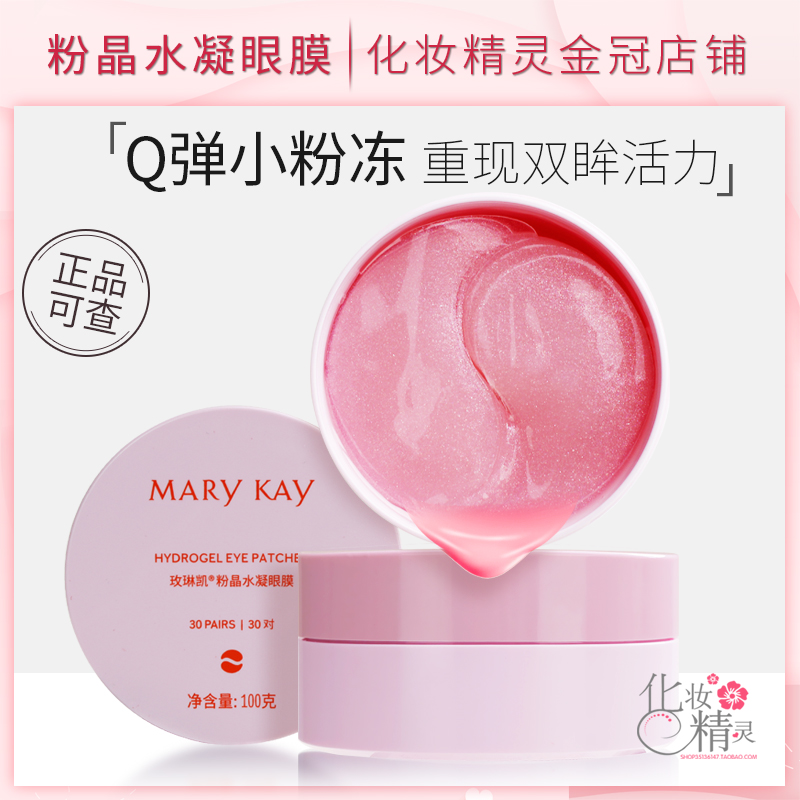 玫琳凯眼膜贴粉晶水凝眼膜熬夜补水眼贴膜舒缓眼部肌肤官方正品
