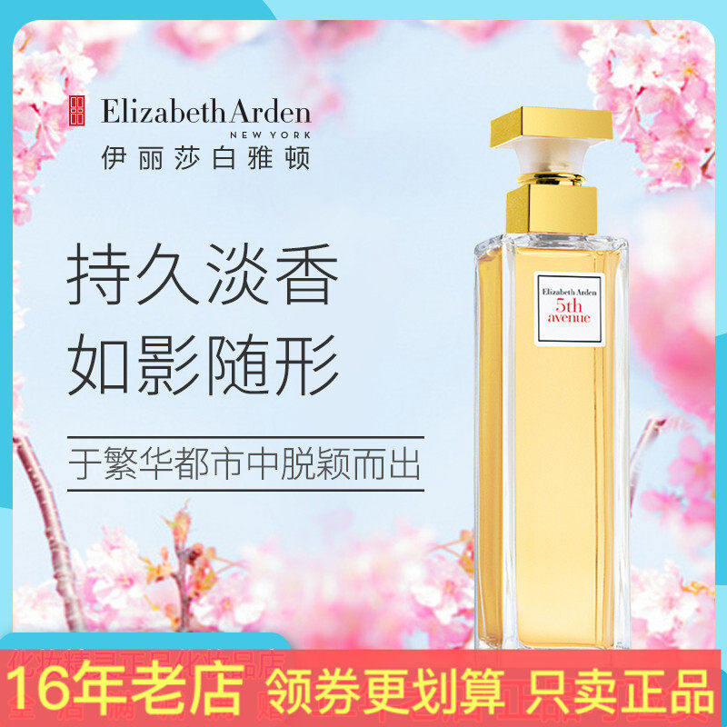 伊丽莎白雅顿 第五大道香水30ml女士淡香水 东方花香调女士清香