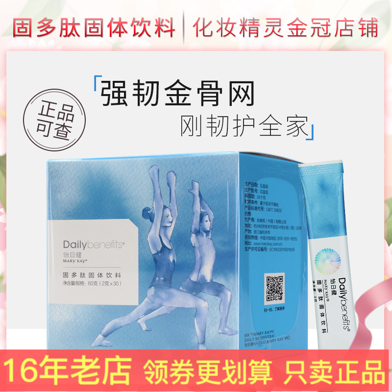 玫琳凯怡日健固多肽固体饮料小兰小蓝骨胶原骨密度盒装官方正品
