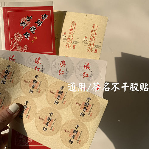 老树普洱滇红龙珠标签贴纸 有机普洱不干胶茶名贴 昔归龙珠罐标贴