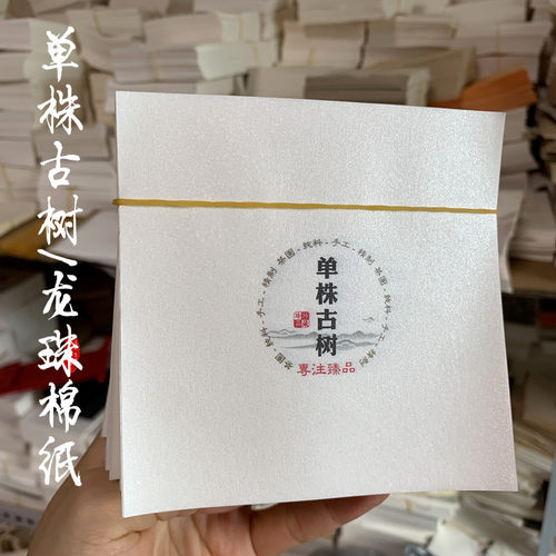 8克单株古树龙珠棉纸包装纸茶 普洱茶11*11cm单株棉纸包邮