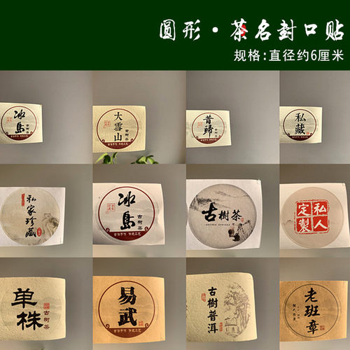 普洱茶封口贴不干胶贴