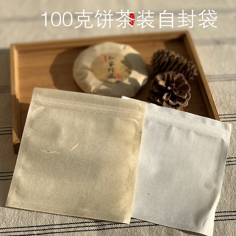 通用白茶100克饼茶包装袋  普洱茶饼茶自封袋 小饼茶封存自封袋