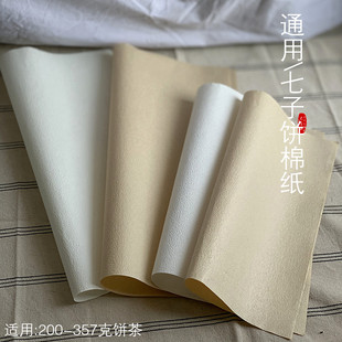 福鼎白茶357克饼茶棉纸 七子饼茶棉纸包装 空白200克饼茶叶饼纸