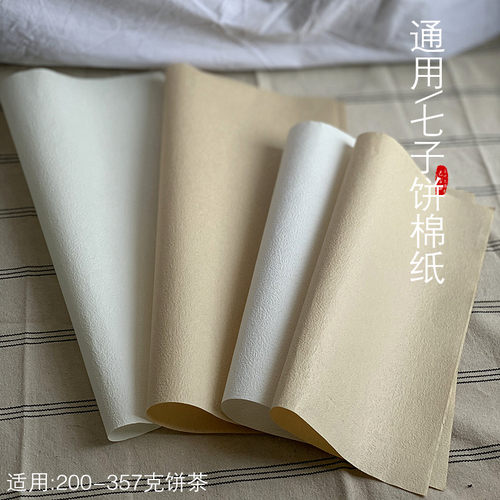 福鼎白茶357克饼茶棉纸 七子饼茶棉纸包装 空白200克饼茶叶饼纸