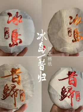 通用冰岛手工棉纸 357g包装纸 普洱茶昔归200克七子饼本色包装纸