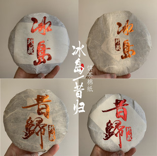 普洱茶昔归200克七子饼本色包装 纸 通用冰岛手工棉纸 357g包装