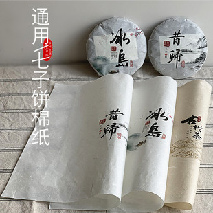 357克冰岛饼茶棉纸 纸 昔归200克饼茶棉纸 通用普洱茶七子饼茶包装