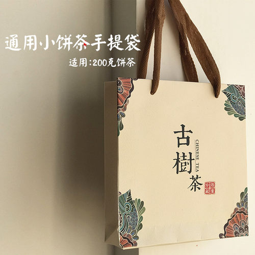 200克饼茶盒古树手提袋包装