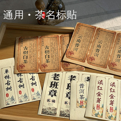 云南普洱茶包装标签滇红贴纸
